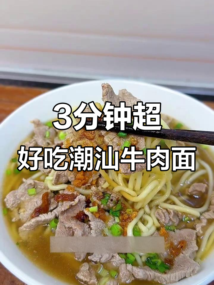 三分钟搞定潮汕牛肉面,鲜香十足的秘诀大公开