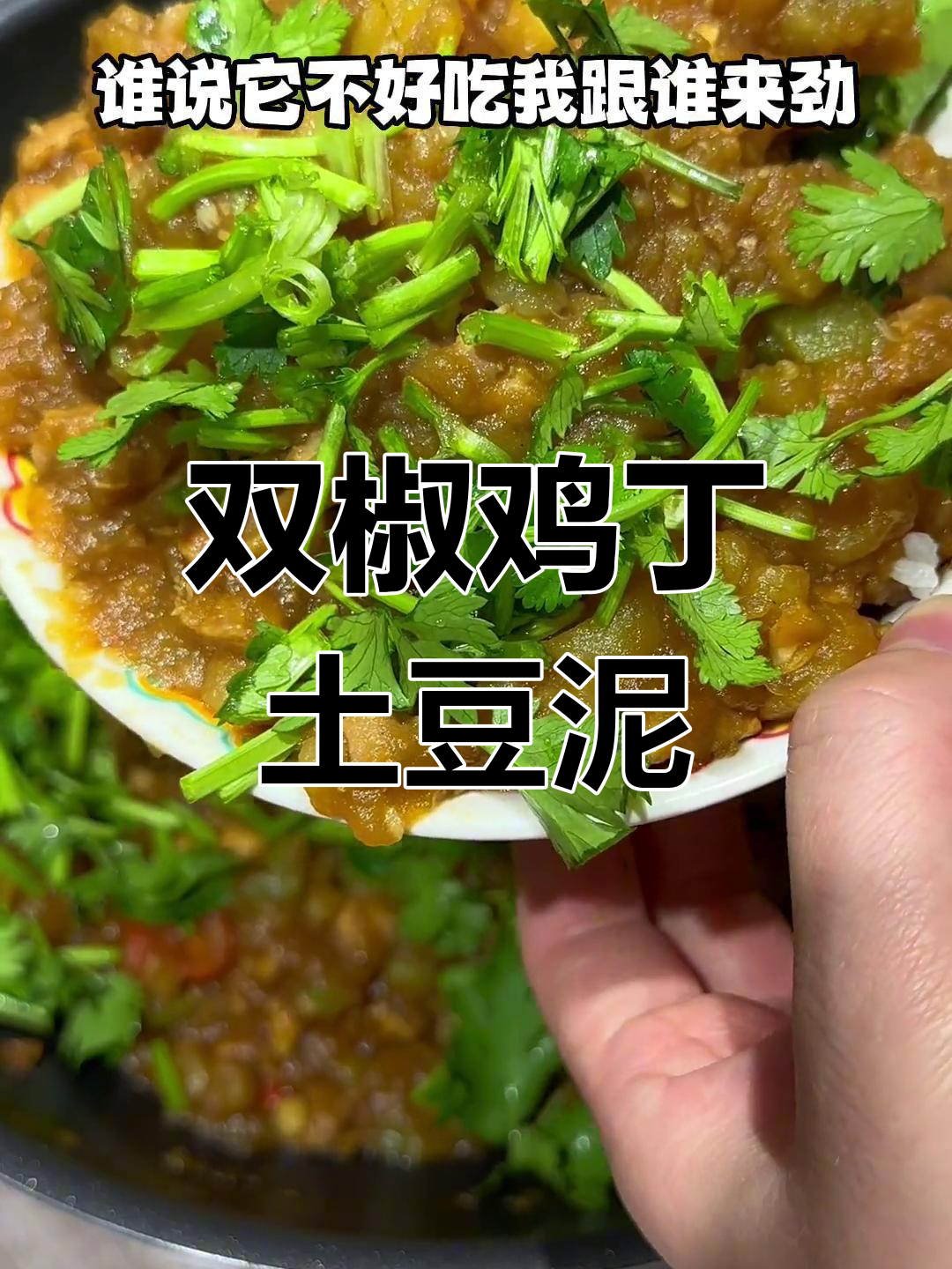 双椒鸡丁土豆泥盖饭,辣味十足,米饭配它最下饭