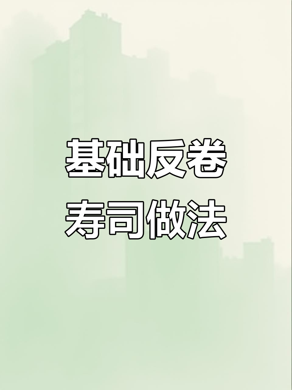 反卷寿司制作全攻略,轻松学会摆摊热销技巧