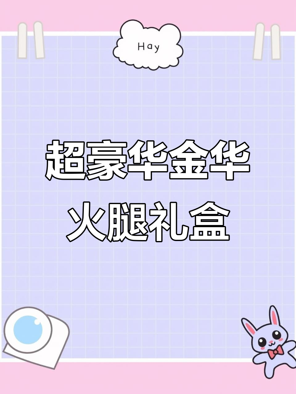 金华火腿礼盒装,过年送礼超有面子