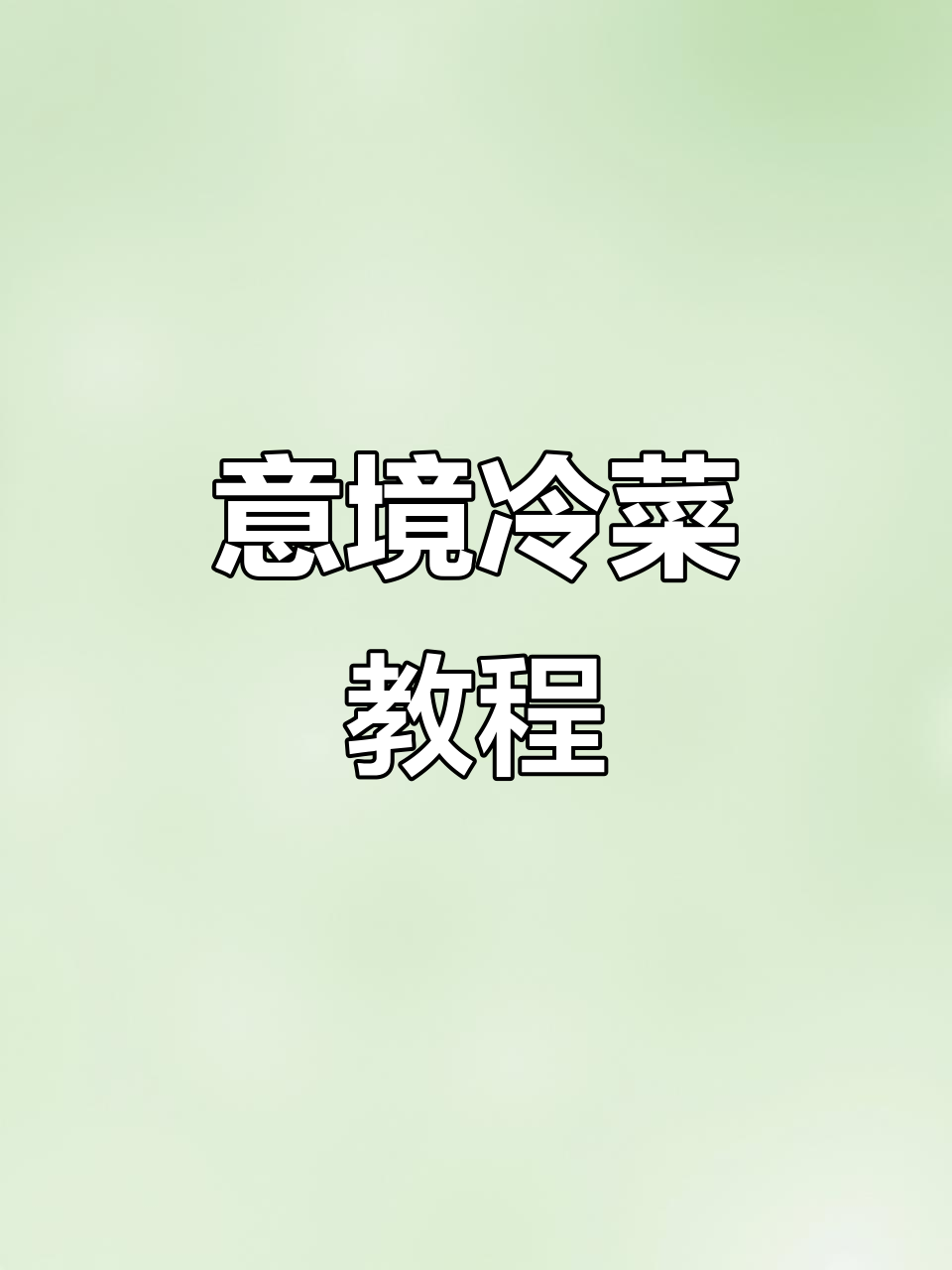 意境冷菜制作全攻略,教你轻松掌握独特口味