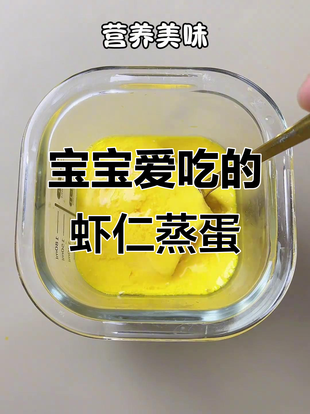 8月宝宝辅食推荐,虾仁蒸蛋嫩滑营养!