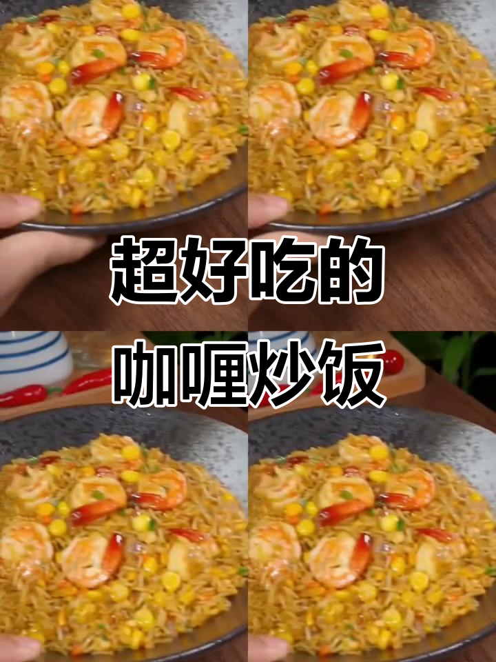 网红咖喱炒饭酱,口感无敌,百吃不厌