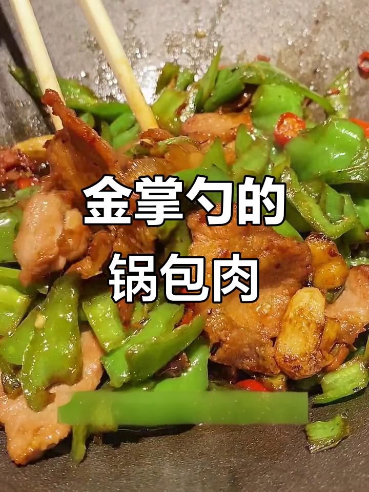 石家庄金掌勺锅包肉,吃上一口停不下来!