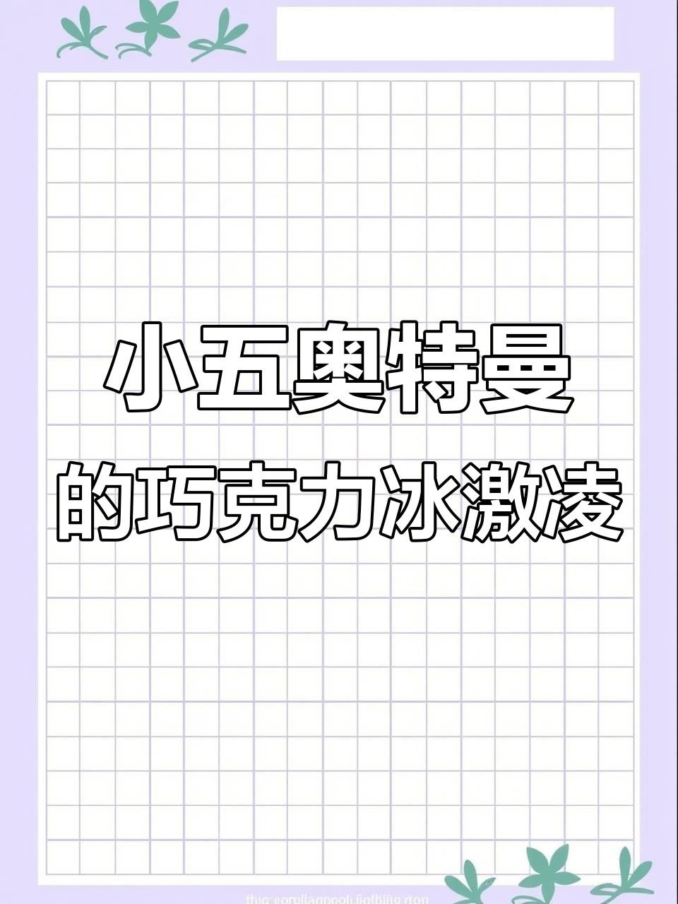 小五奥特曼的冰激凌与奶油蛋糕之旅,吃得开心还是肚子疼?