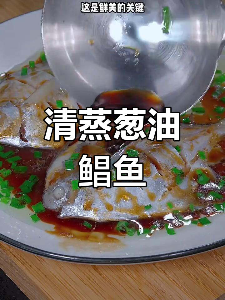 葱油鲳鱼,清蒸鲜美多汁