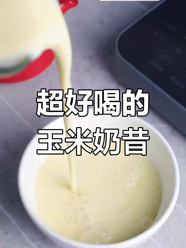 破壁机轻松做玉米奶昔,小朋友超爱喝