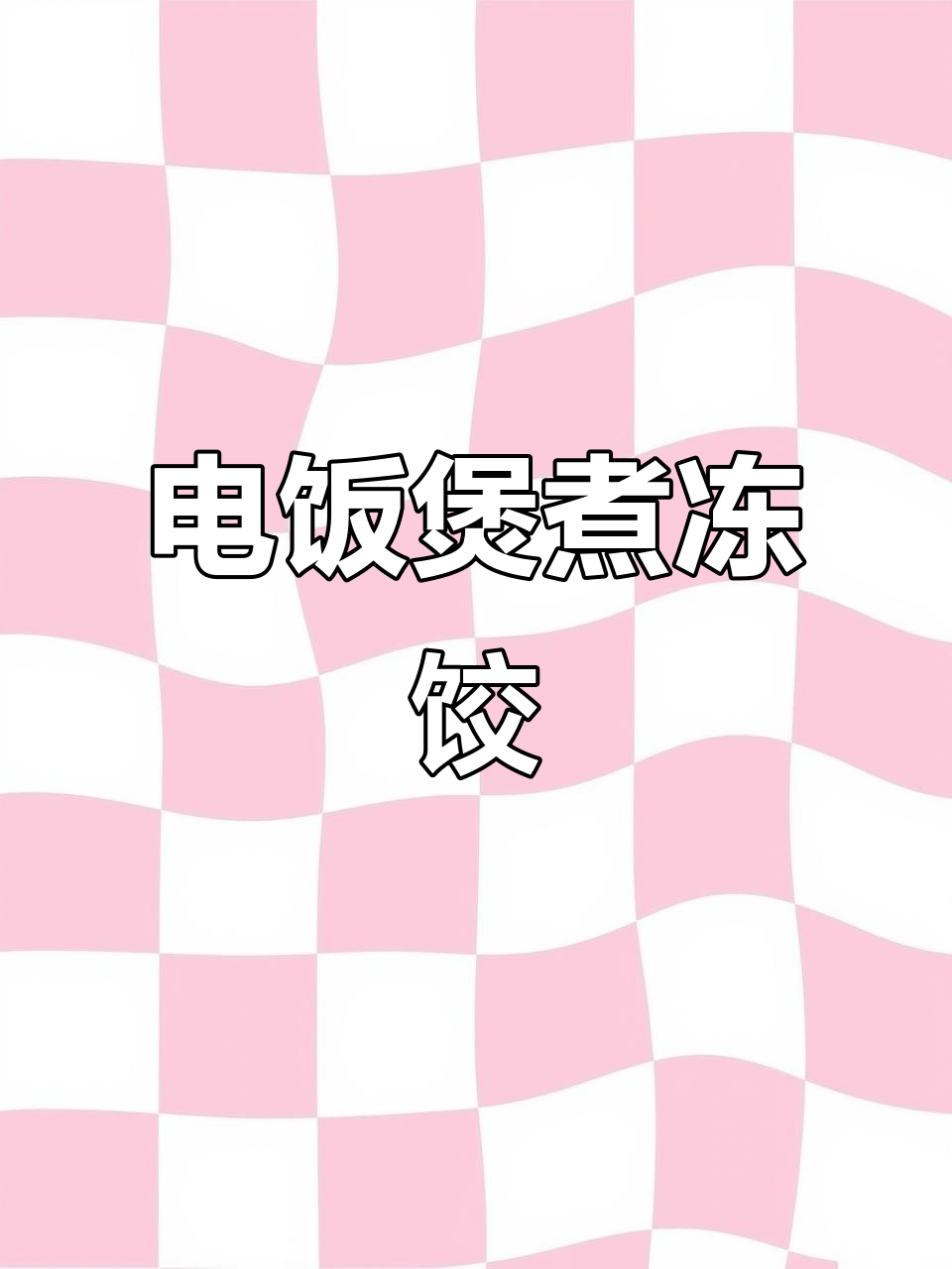 电饭煲懒人必备:冷冻饺子、鸡蛋一锅搞定,葱花点缀更香