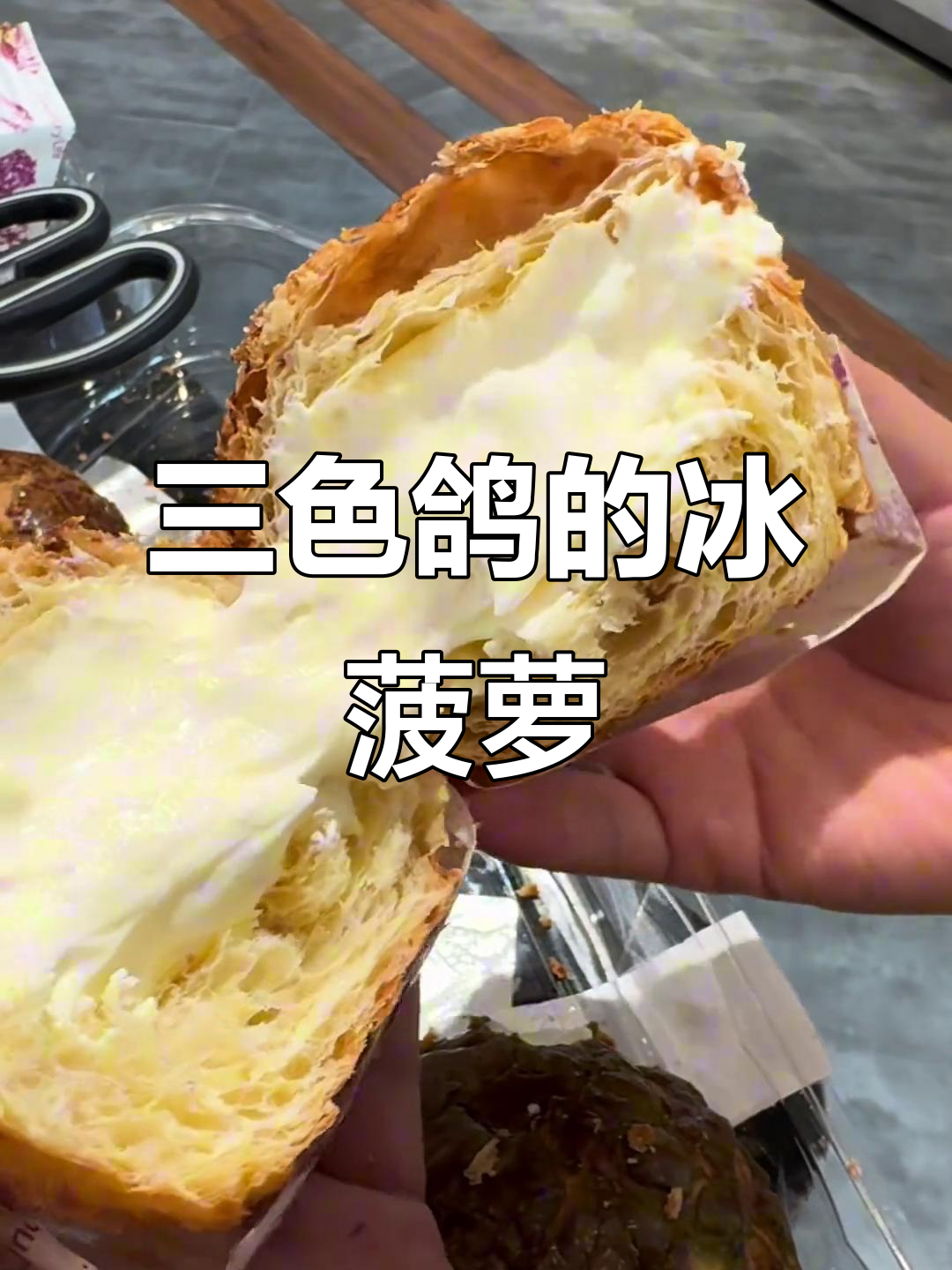 冰菠萝包竟然有馅,这次是真的!