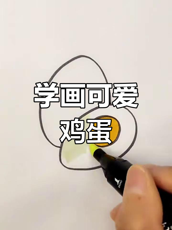 轻松画鸡蛋,步骤超简单!