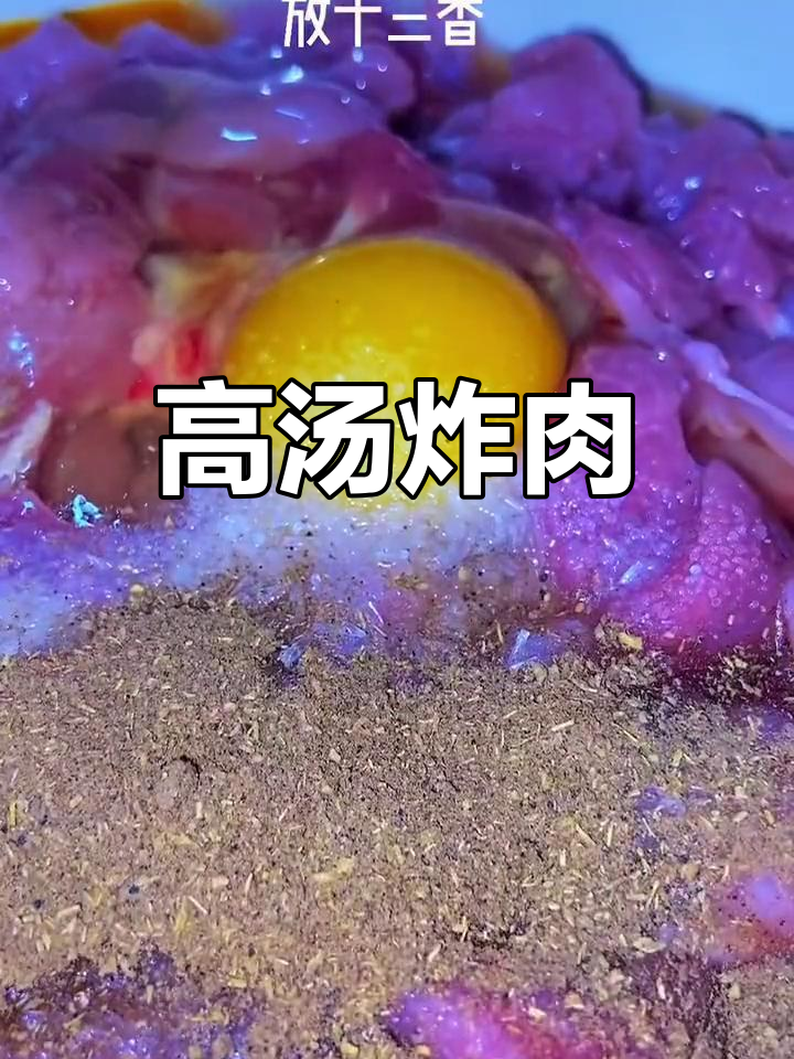 特色炸肉,核桃高汤蒸煮