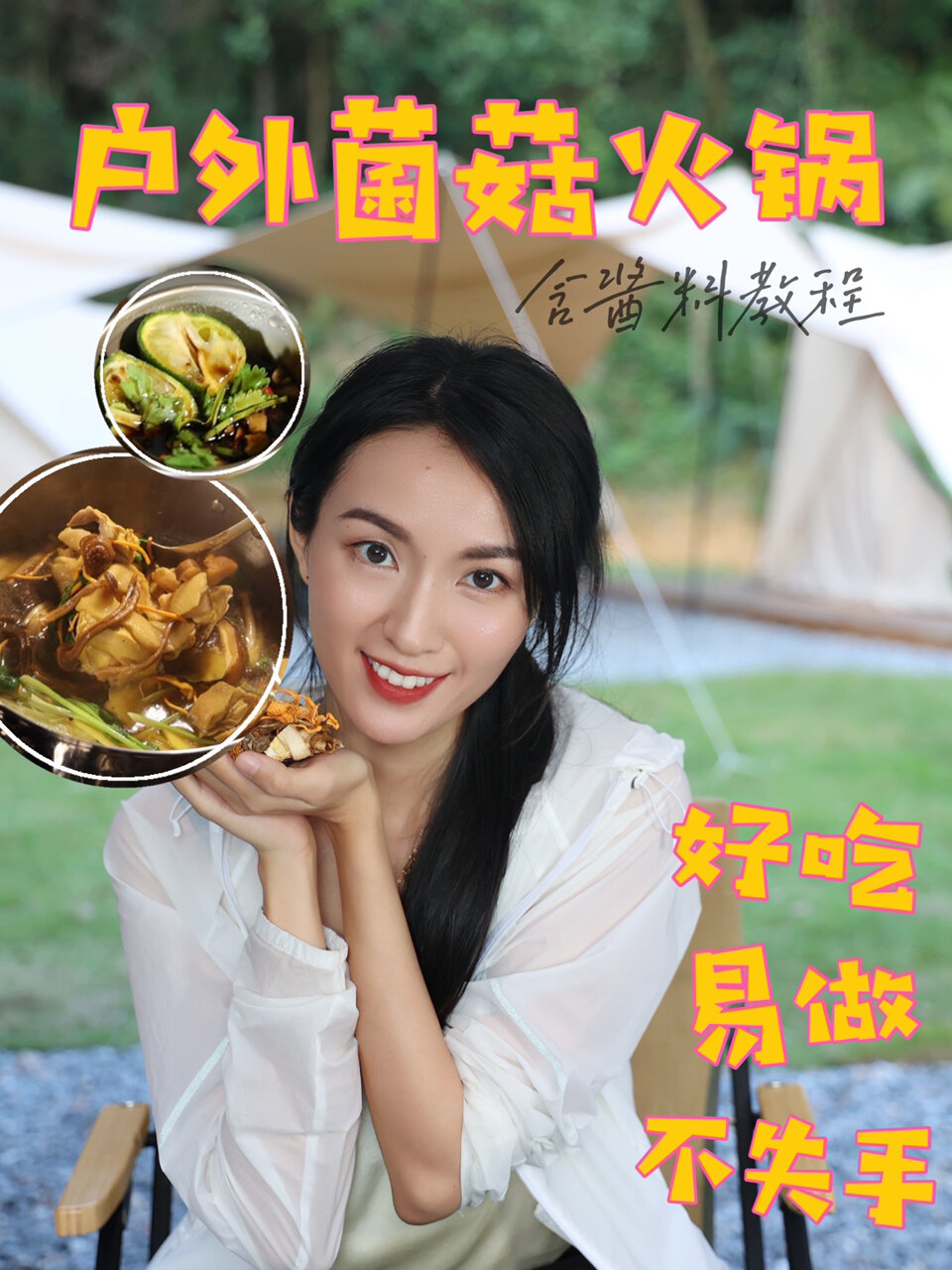 户外简单好吃美食|养生菌菇火锅教程含蘸料