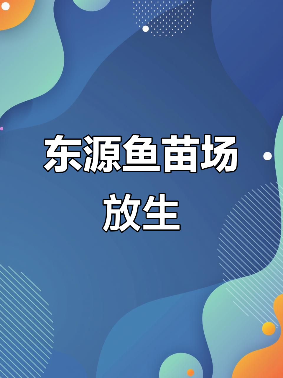 广州海珠放生青鱼苗，东源鱼苗场助力生态修复