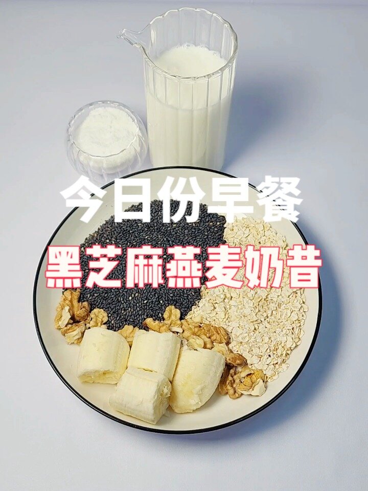 破壁机‖自制奶昔‖黑芝麻燕麦香蕉‖健康