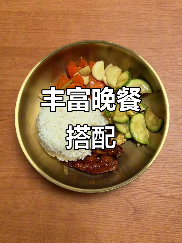 今晚的晚餐:可乐鸡翅、炒蛋与茭白胡萝卜,米饭200克