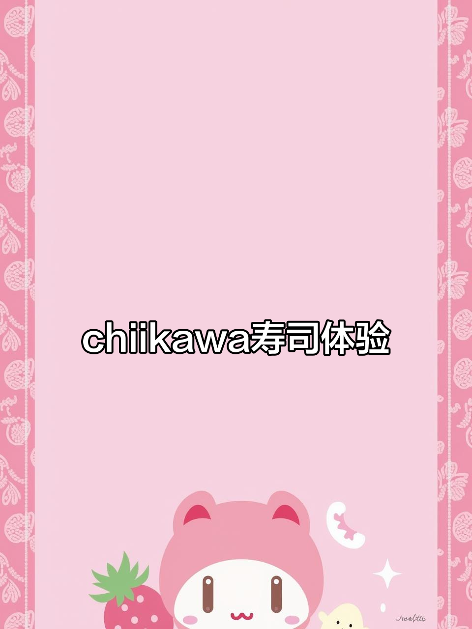 成都最火chiikawa寿司店,吃上一口停不下来!