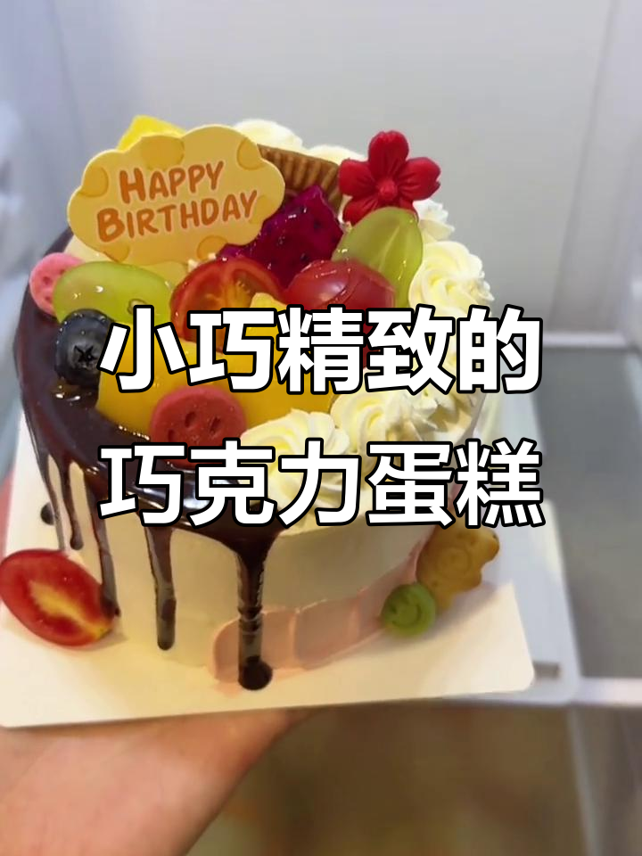 4寸巧克力淋面小蛋糕,店内实拍超诱人!