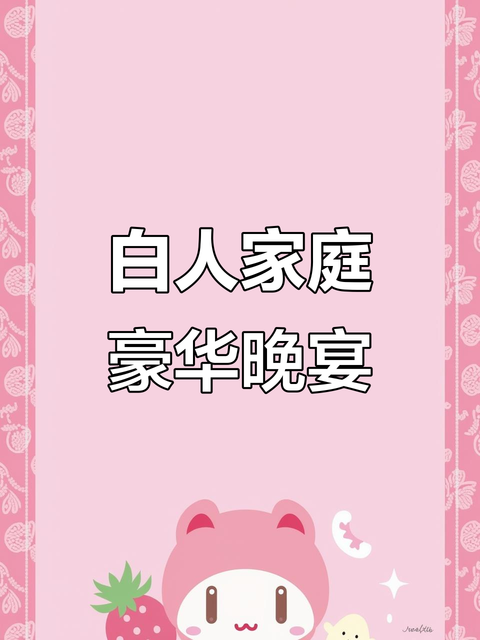 美国白人主妇的丰盛晚餐，饭后甜点超惊艳！