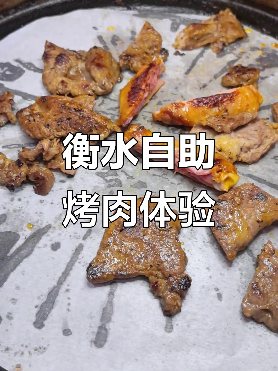 衡水京娘户自助烤肉测评:88元套餐值不值?