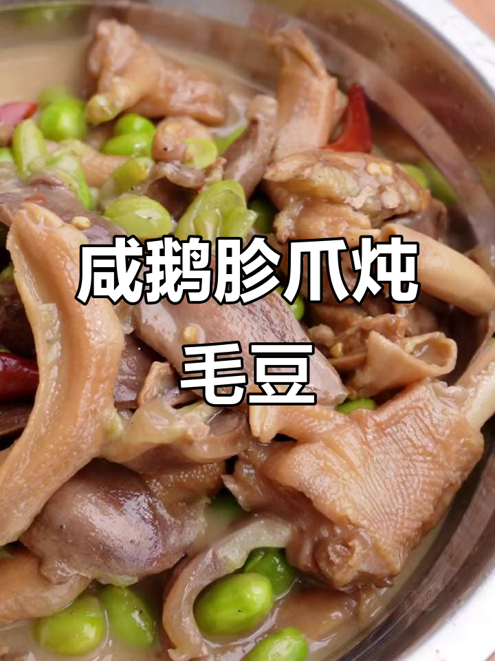 咸鹅胗爪炖毛豆,教你轻松做出美味农家菜
