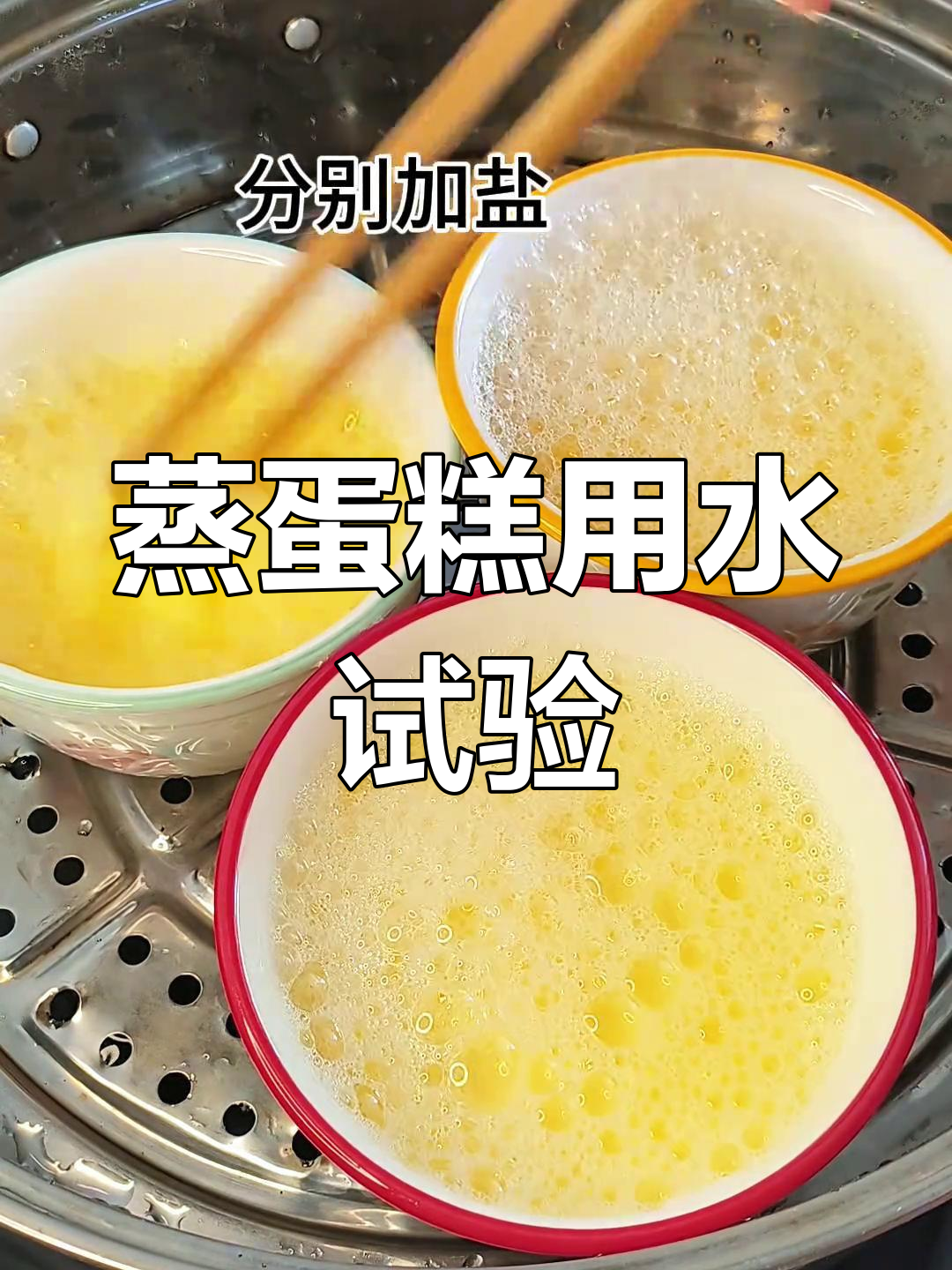 蒸鸡蛋糕用开水还是温水?我来做个实验