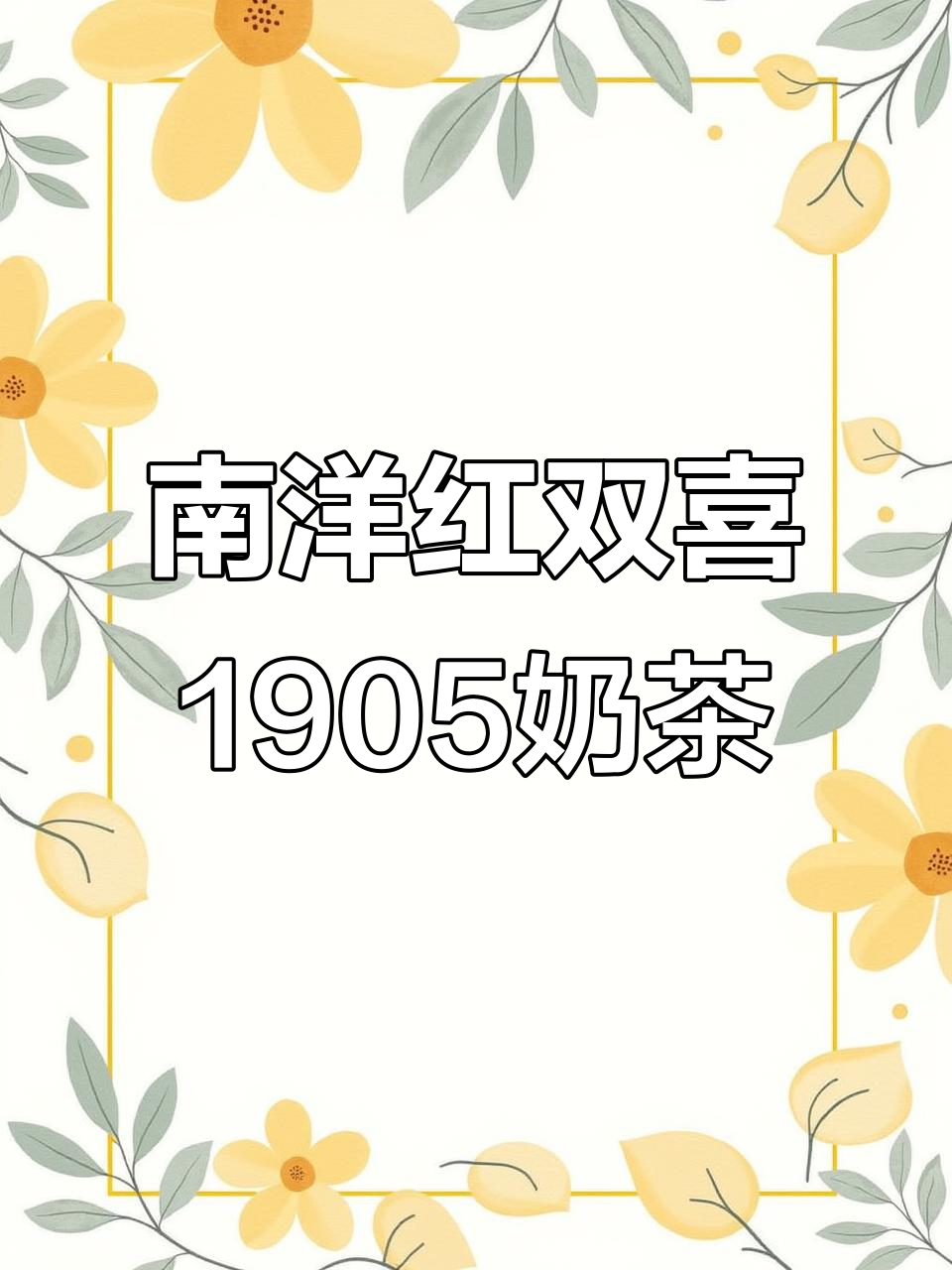 香港南洋红双喜1905奶茶爆珠细支,独特口感让人惊艳