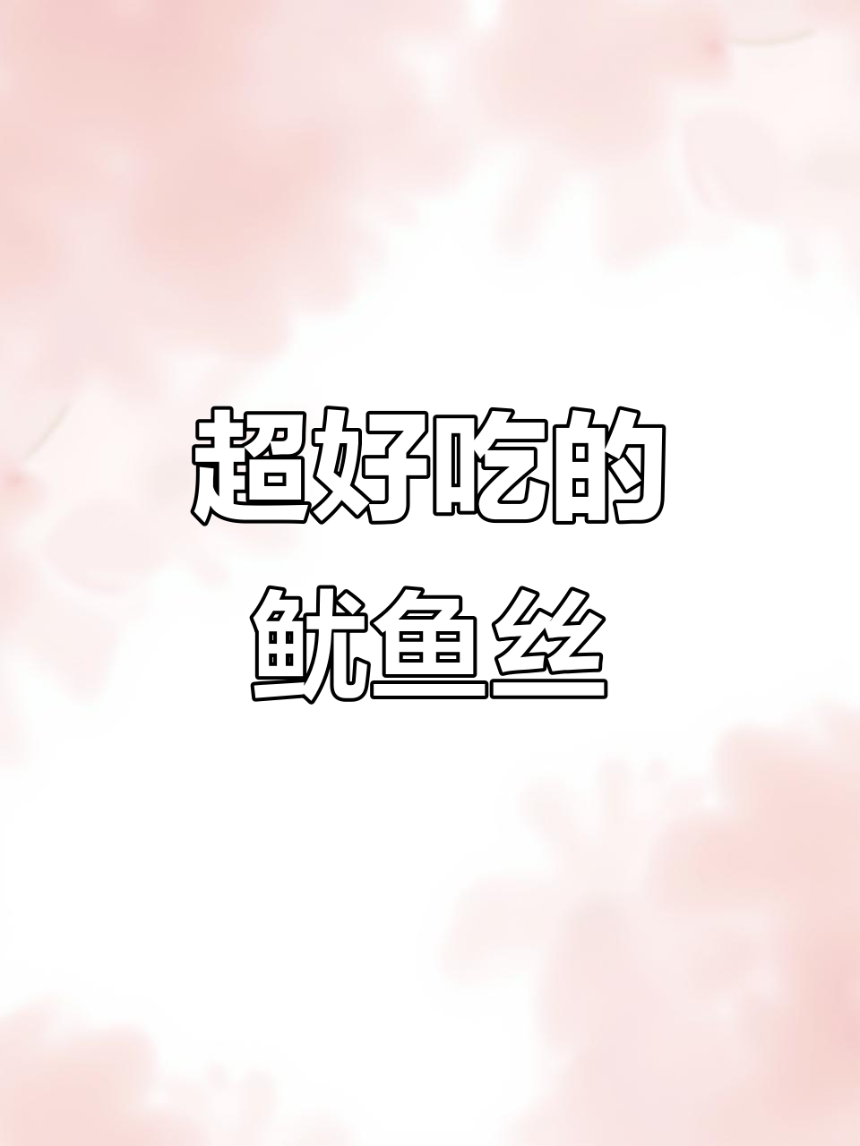 这款鱿鱼丝太惊艳了,吃上一口停不下来!