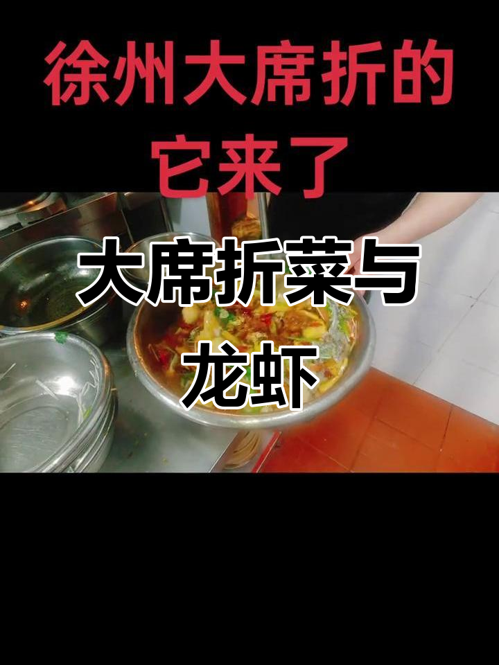 徐州大席折菜,龙虾、肘子齐上阵!