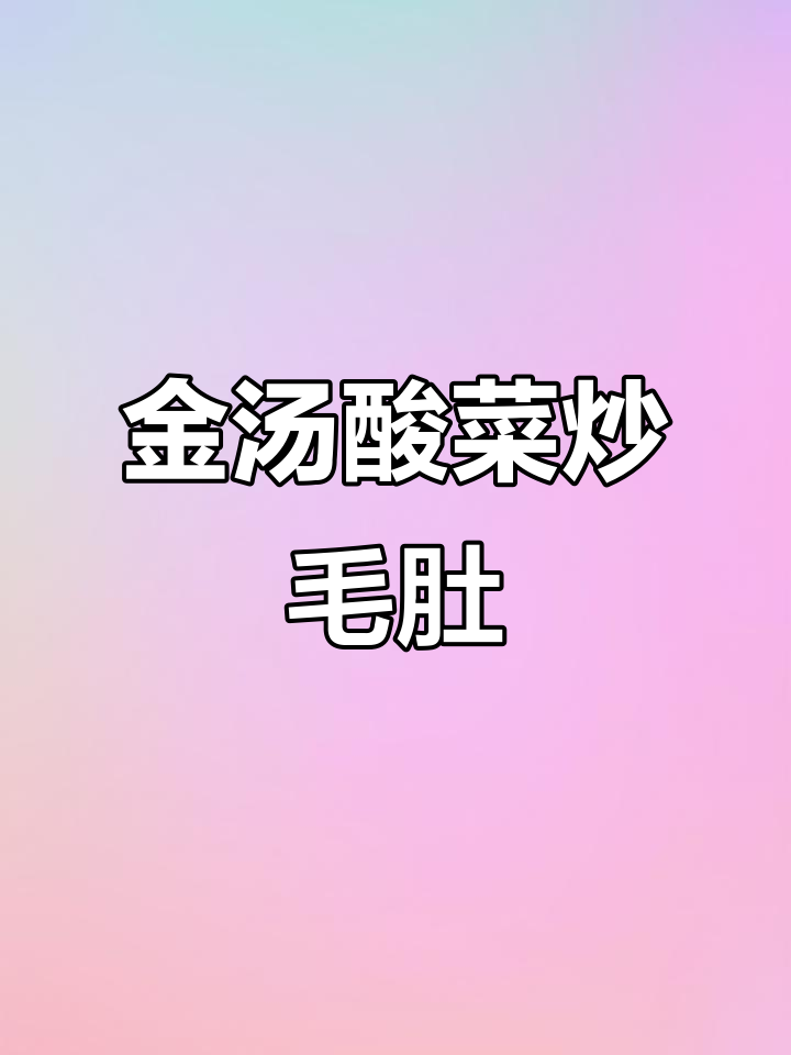 酸菜毛肚做法,简单又过瘾,孩子抢着吃!