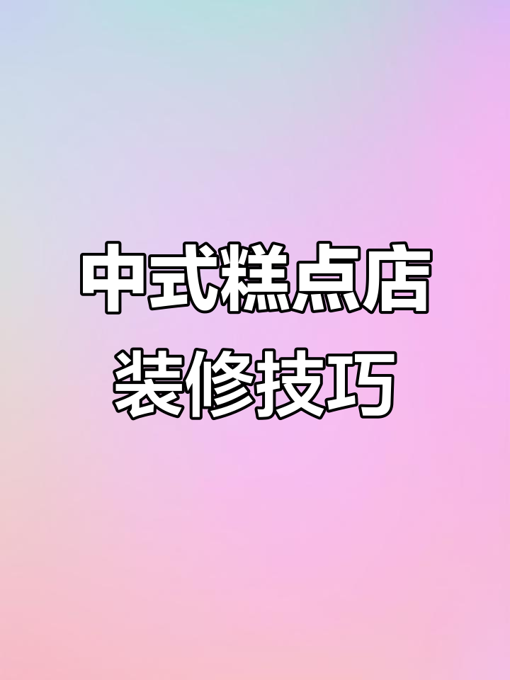 中式糕点店设计全解析:从布局到灯光,打造网红店铺