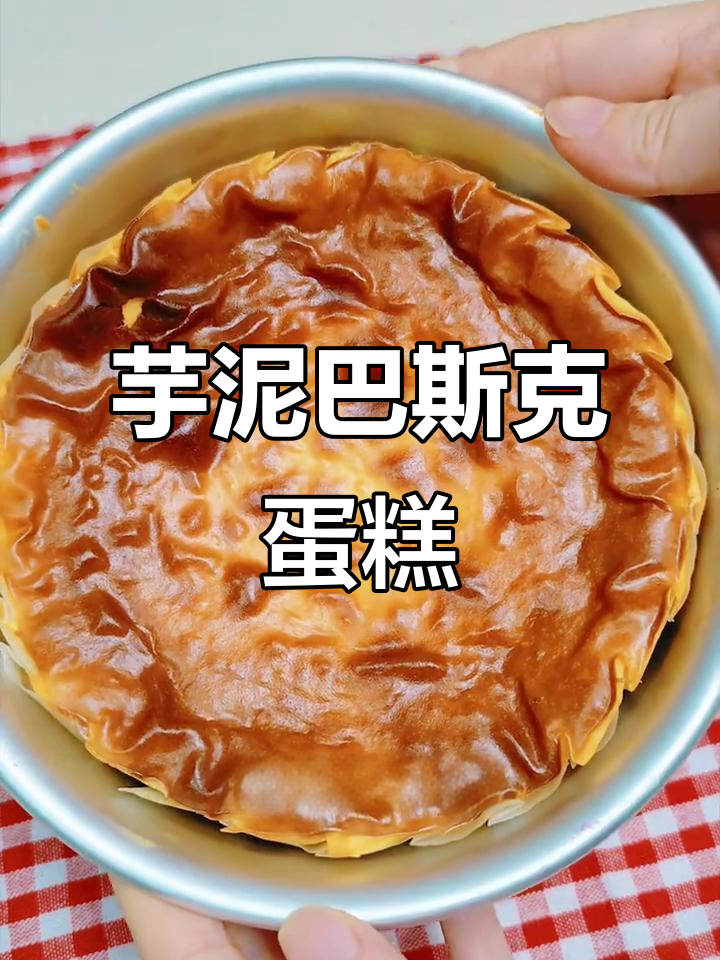 芋泥与巴斯克完美融合,软糯香滑,超简单做!