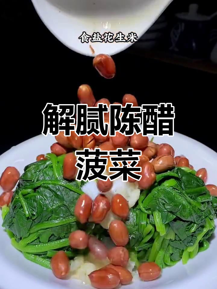 陈醋菠菜,解腻又开胃,过年必备小菜!