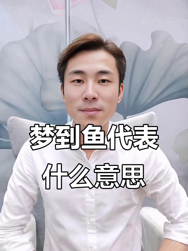 梦见鱼到底预示着什么?好运还是机遇来临?