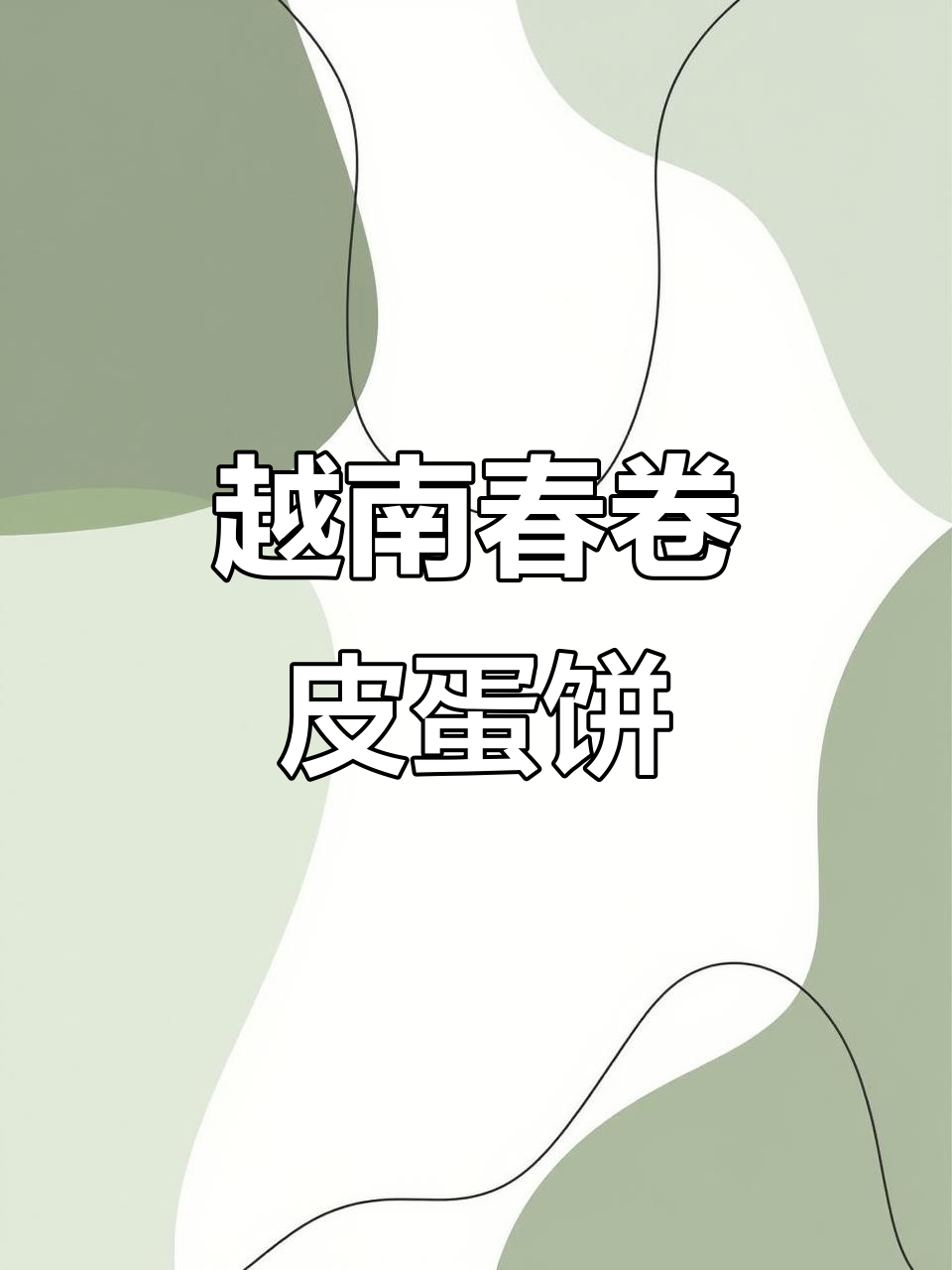 越南春卷皮做鸡蛋饼,竟然这么好吃!