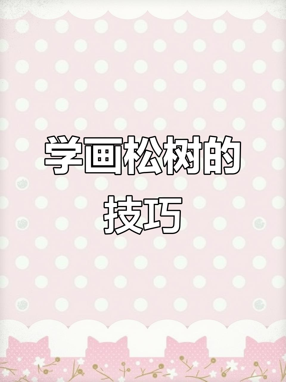 松树画法全解析:从简笔画到精细描绘