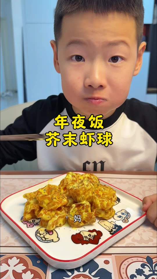 年夜饭里必不可少的一道菜，芥末虾球简单易学，裹着浓浓的酱汁小孩子最喜欢吃的一道菜，真的太好