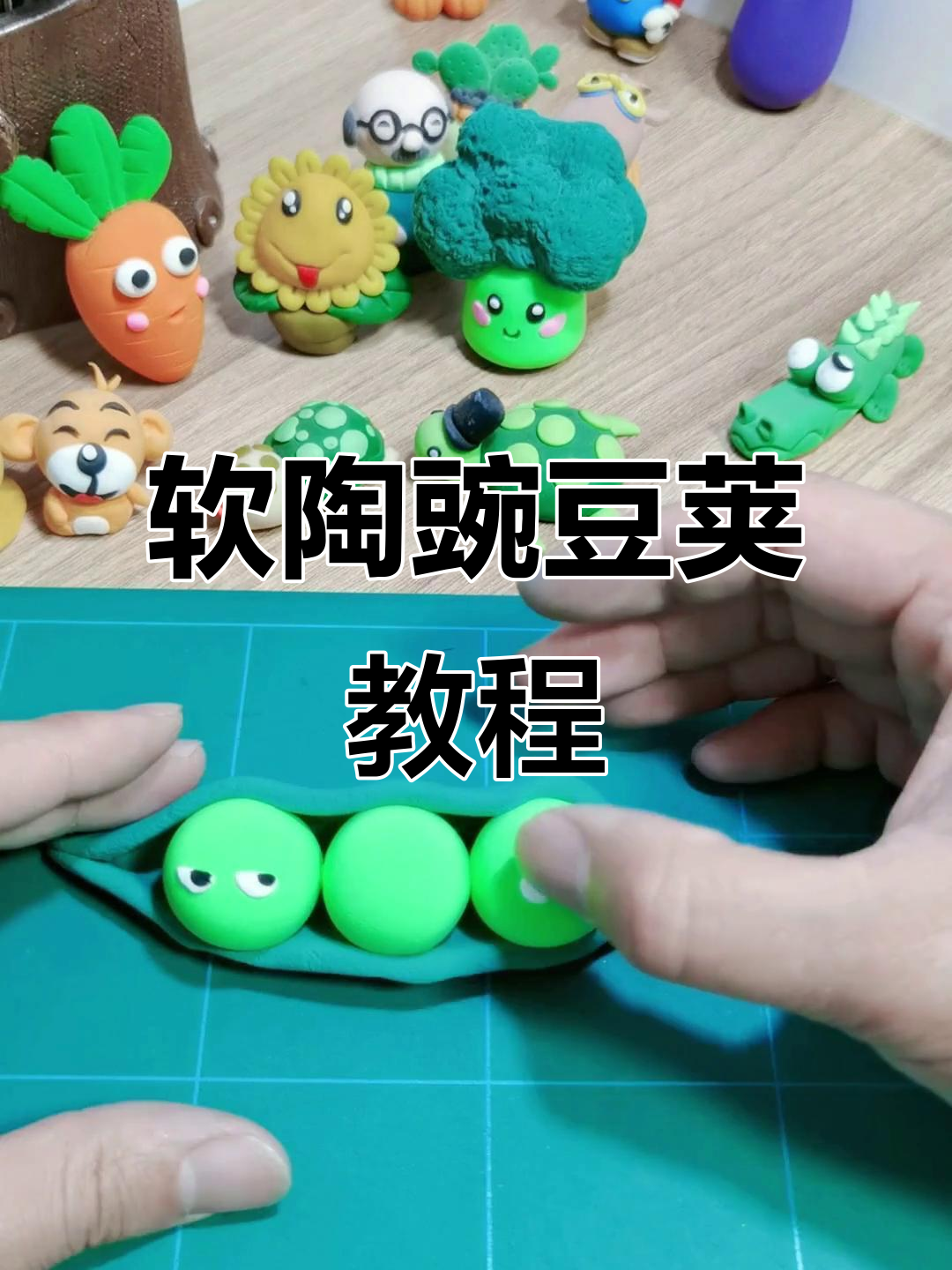太空泥豌豆荚手工制作，简单软陶教程来啦