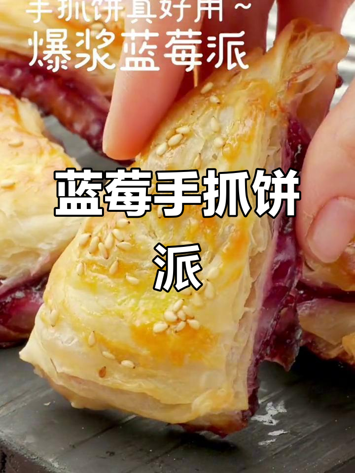 手抓饼版蓝莓爆浆派,简单又美味!