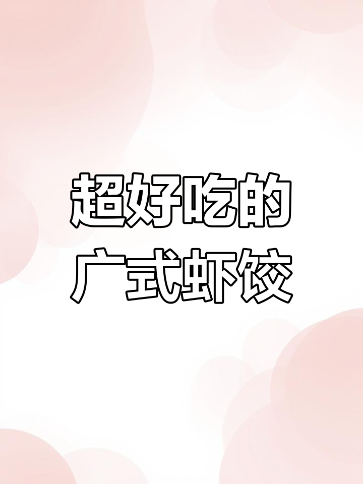 这款虾饺比茶餐厅还好吃,蒸七八分钟就能搞定!
