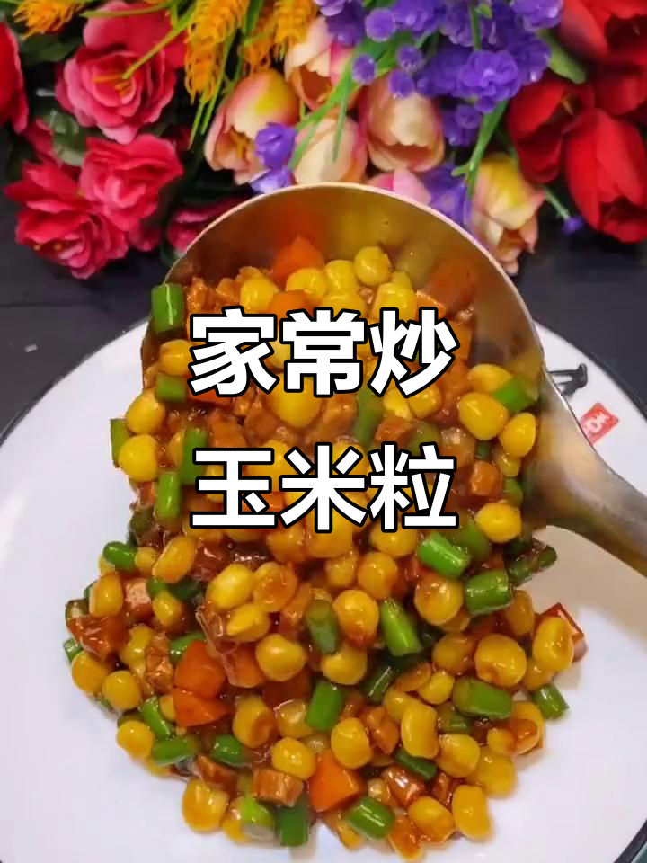 炒玉米粒家常做法,搭配蒜苔胡萝卜更美味