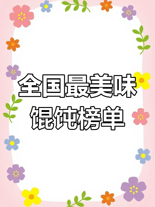 中国十大最好吃馄饨,南京上海苏州金华都在其中