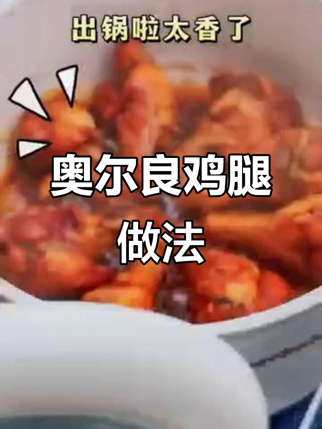 新疆烤肉腌料,鸡腿这样做超有味