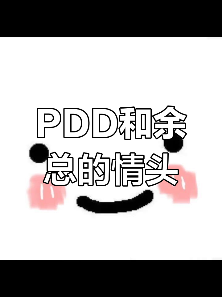 人鱼线的PDD与余总甜蜜情侣头像,爱的心思满满
