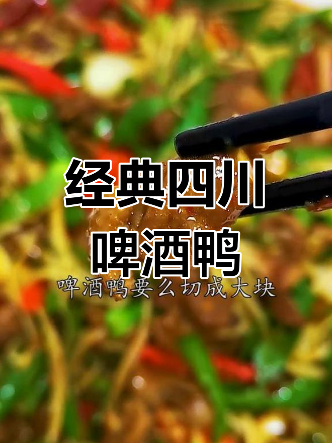 正宗四川啤酒鸭,麻辣鲜香让你停不下来