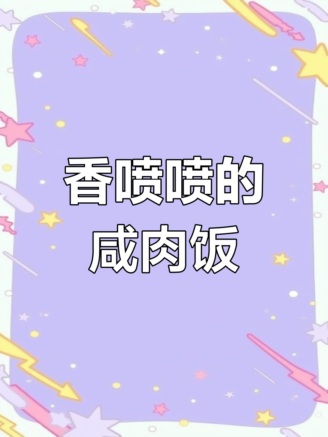 这款咸肉菜饭,香气扑鼻,吃一次就停不下来!