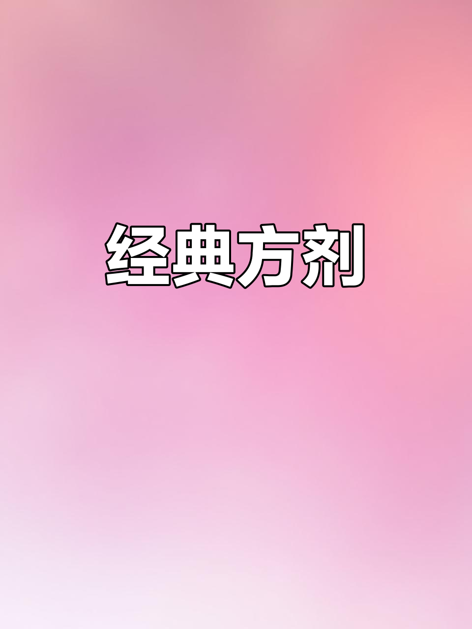 桂枝龙骨牡蛎汤,经典配方438克,6次量
