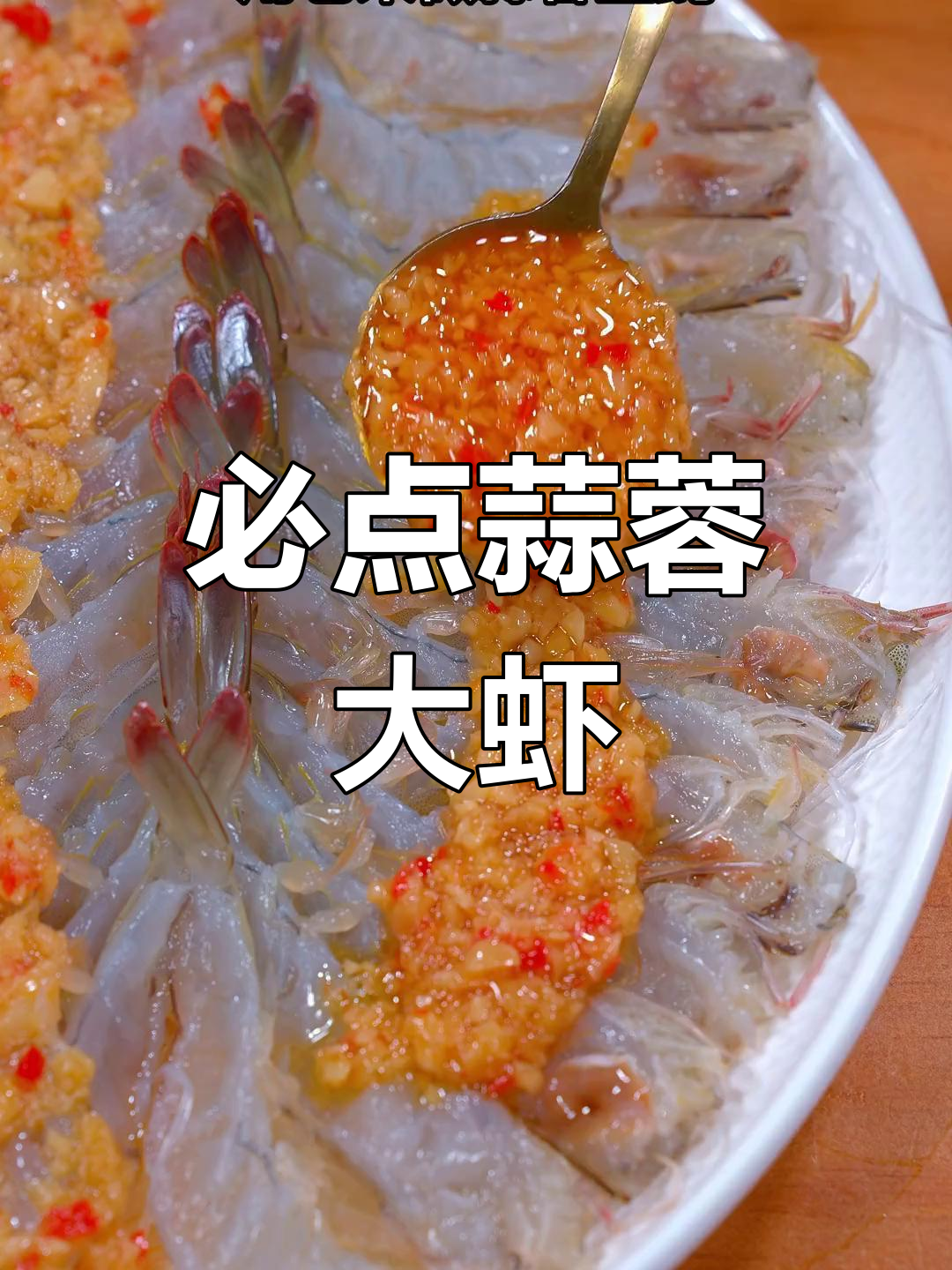蒜蓉粉丝开背虾,简单蒸一蒸就抢光