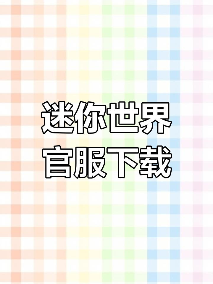 迷你世界官方下载,安卓手机版一键安装!