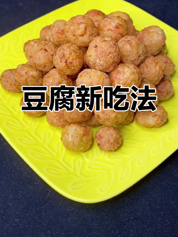 邻居送的豆腐,做成丸子汤或烩菜都美味!