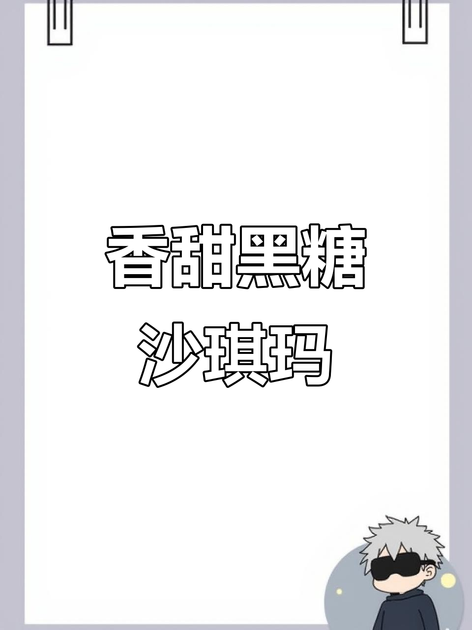 黑糖坚果沙琪玛,口感超赞!大人小孩都爱不释手